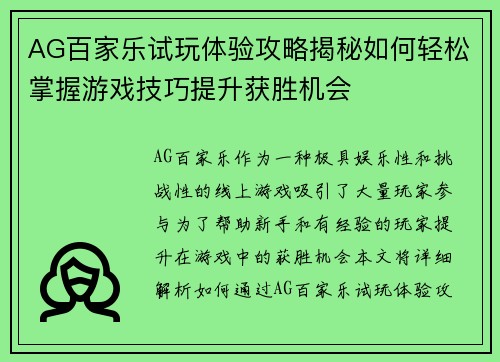 AG百家乐试玩体验攻略揭秘如何轻松掌握游戏技巧提升获胜机会