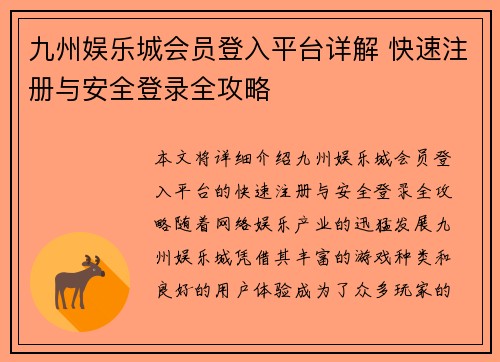 九州娱乐城会员登入平台详解 快速注册与安全登录全攻略