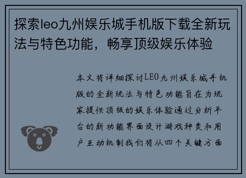 探索leo九州娱乐城手机版下载全新玩法与特色功能，畅享顶级娱乐体验