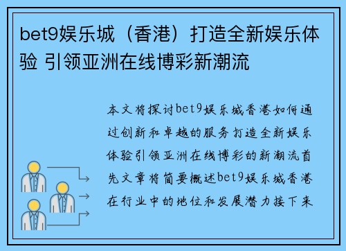 bet9娱乐城（香港）打造全新娱乐体验 引领亚洲在线博彩新潮流