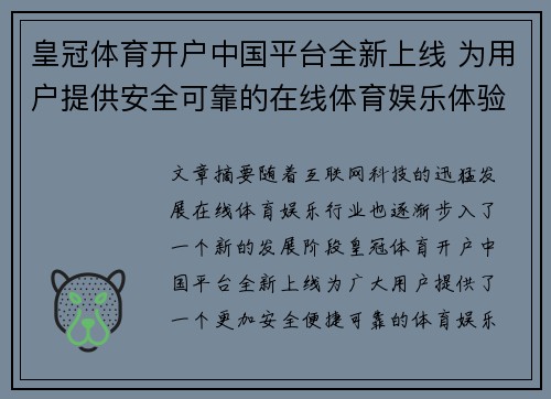 皇冠体育开户中国平台全新上线 为用户提供安全可靠的在线体育娱乐体验