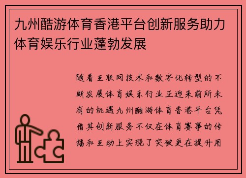 九州酷游体育香港平台创新服务助力体育娱乐行业蓬勃发展