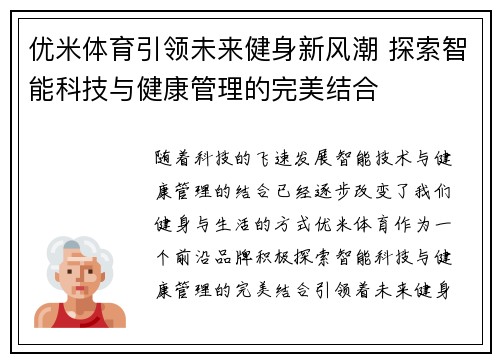 优米体育引领未来健身新风潮 探索智能科技与健康管理的完美结合