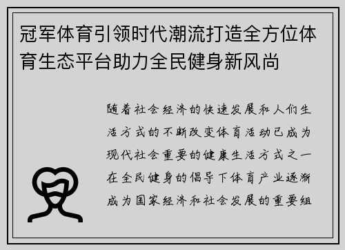 冠军体育引领时代潮流打造全方位体育生态平台助力全民健身新风尚