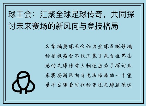 球王会：汇聚全球足球传奇，共同探讨未来赛场的新风向与竞技格局