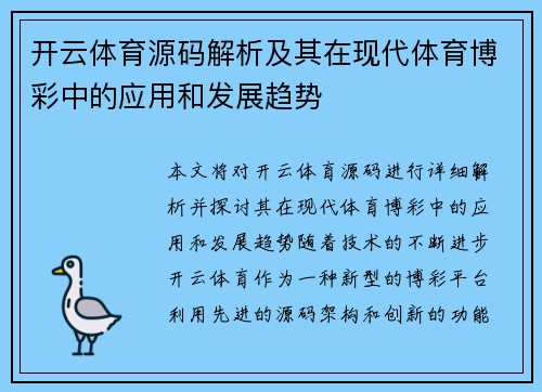 开云体育源码解析及其在现代体育博彩中的应用和发展趋势