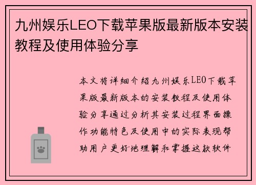 九州娱乐LEO下载苹果版最新版本安装教程及使用体验分享