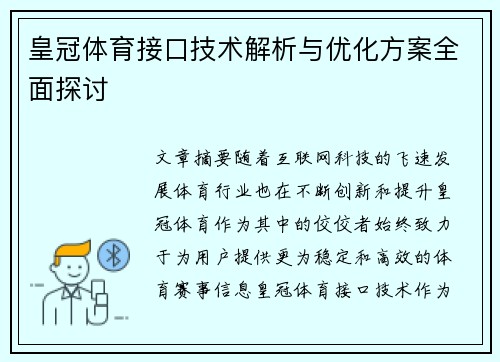 皇冠体育接口技术解析与优化方案全面探讨