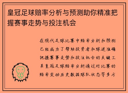 皇冠足球赔率分析与预测助你精准把握赛事走势与投注机会