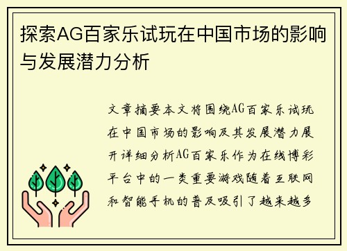 探索AG百家乐试玩在中国市场的影响与发展潜力分析