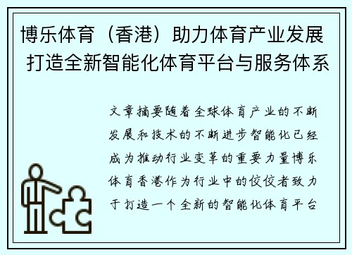 博乐体育（香港）助力体育产业发展 打造全新智能化体育平台与服务体系