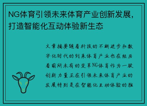 NG体育引领未来体育产业创新发展，打造智能化互动体验新生态