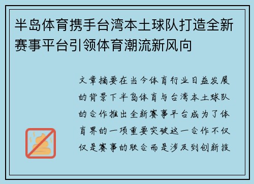 半岛体育携手台湾本土球队打造全新赛事平台引领体育潮流新风向