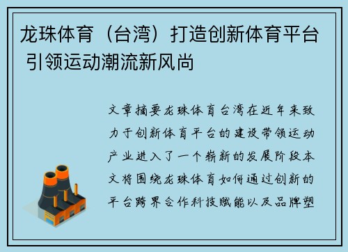 龙珠体育（台湾）打造创新体育平台 引领运动潮流新风尚