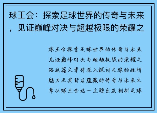 球王会：探索足球世界的传奇与未来，见证巅峰对决与超越极限的荣耀之路