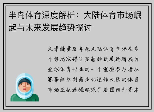 半岛体育深度解析：大陆体育市场崛起与未来发展趋势探讨