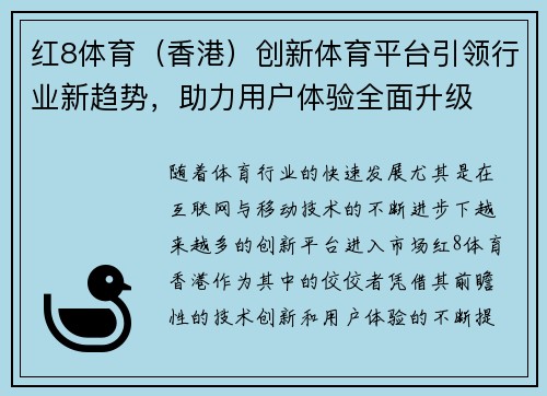 红8体育（香港）创新体育平台引领行业新趋势，助力用户体验全面升级