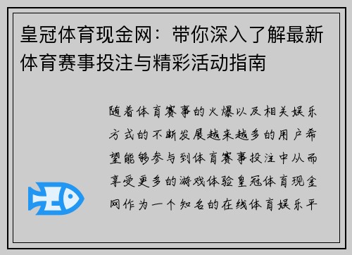 皇冠体育现金网：带你深入了解最新体育赛事投注与精彩活动指南