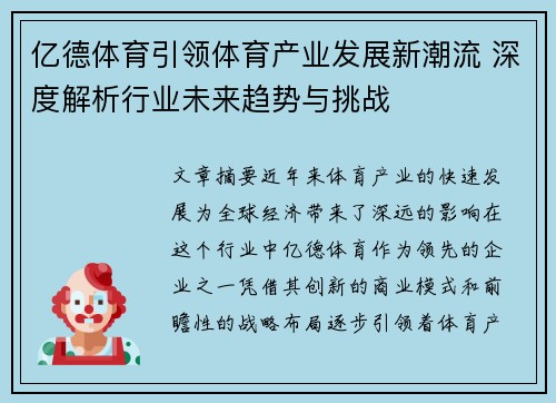 亿德体育引领体育产业发展新潮流 深度解析行业未来趋势与挑战