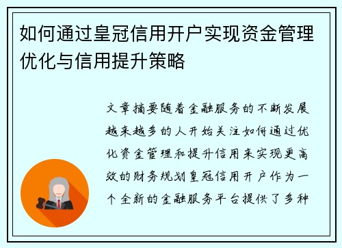 如何通过皇冠信用开户实现资金管理优化与信用提升策略