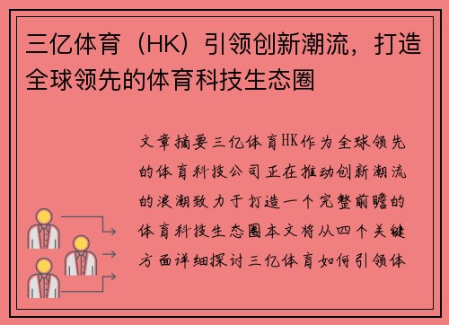 三亿体育（HK）引领创新潮流，打造全球领先的体育科技生态圈