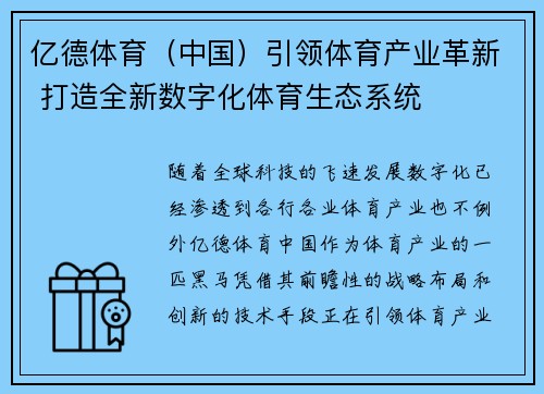 亿德体育（中国）引领体育产业革新 打造全新数字化体育生态系统