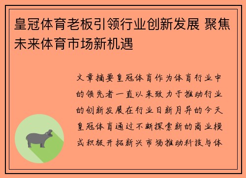 皇冠体育老板引领行业创新发展 聚焦未来体育市场新机遇