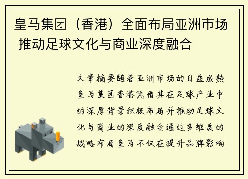 皇马集团（香港）全面布局亚洲市场 推动足球文化与商业深度融合