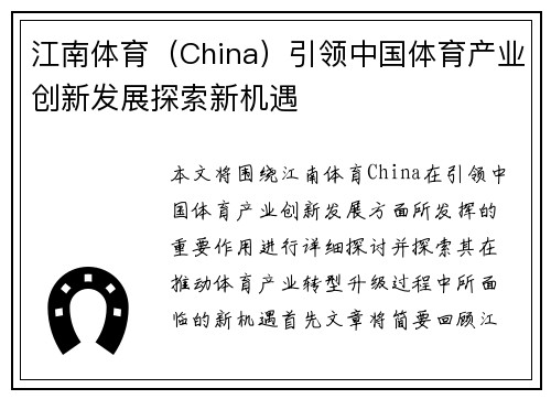 江南体育（China）引领中国体育产业创新发展探索新机遇