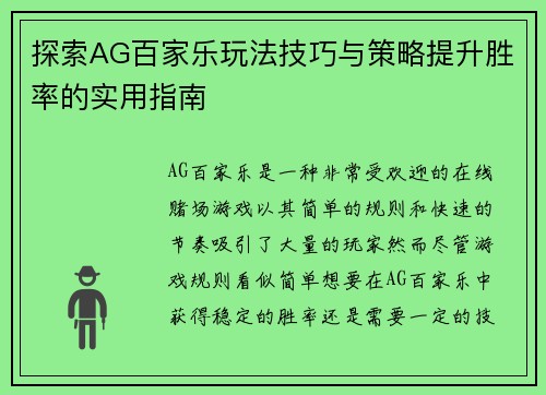 探索AG百家乐玩法技巧与策略提升胜率的实用指南