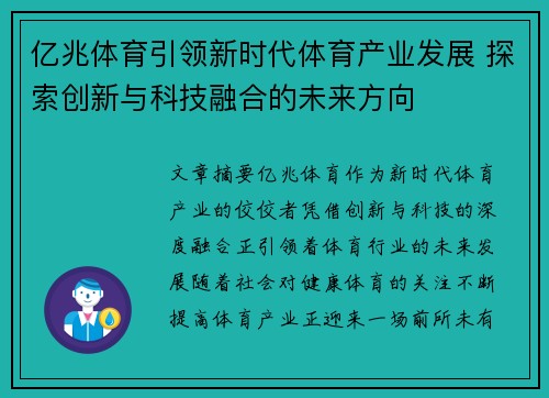 亿兆体育引领新时代体育产业发展 探索创新与科技融合的未来方向