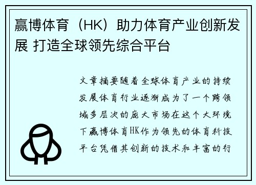 赢博体育（HK）助力体育产业创新发展 打造全球领先综合平台