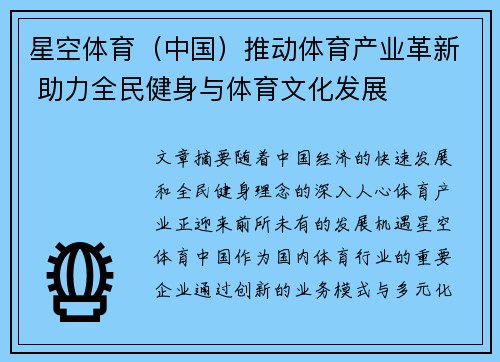 星空体育（中国）推动体育产业革新 助力全民健身与体育文化发展