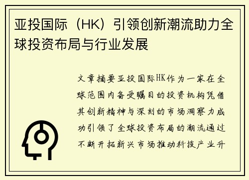 亚投国际（HK）引领创新潮流助力全球投资布局与行业发展