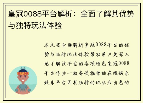 皇冠0088平台解析：全面了解其优势与独特玩法体验