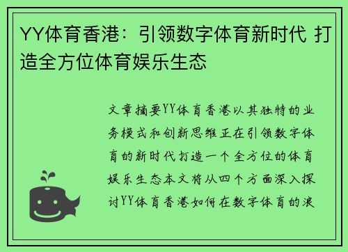 YY体育香港：引领数字体育新时代 打造全方位体育娱乐生态